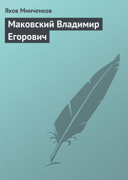 Книга Яков Минченков, Яков Данилович Минченков Маковский Владимир Егорович