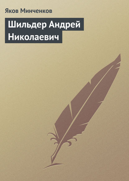 Книга Яков Минченков, Яков Данилович Минченков Шильдер Андрей Николаевич