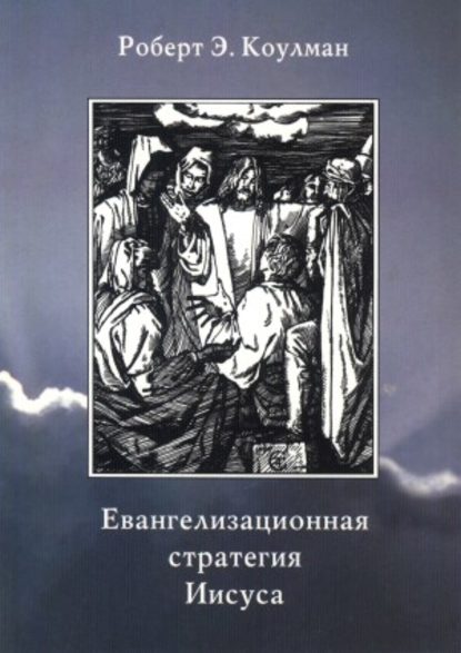 Книга Роберт Э. Коулман Евангелизационная стратегия Иисуса
