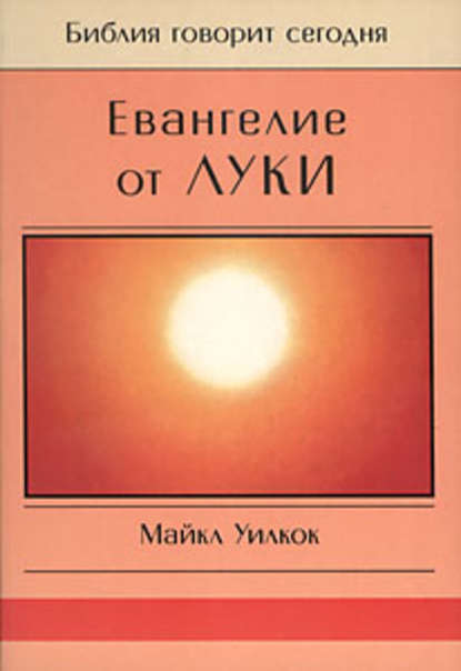 Книга Майкл Уилкок Евангелие от Луки