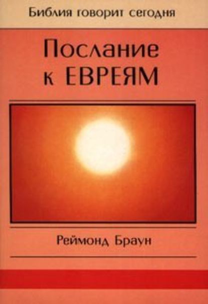Книга Реймонд Браун Послание к Евреям