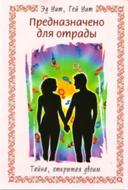 Книга Эд Уит, А. А. Баев, Гей Уит Предназначено для отрады. Тайна, открытая двоим