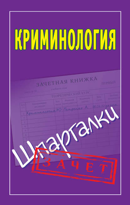 Книга Мария Владимировна Орлова Криминология. Шпаргалки