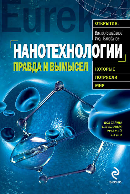 Книга Иван Балабанов, Иван Викторович Балабанов, Виктор Иванович Балабанов Нанотехнологии. Правда и вымысел