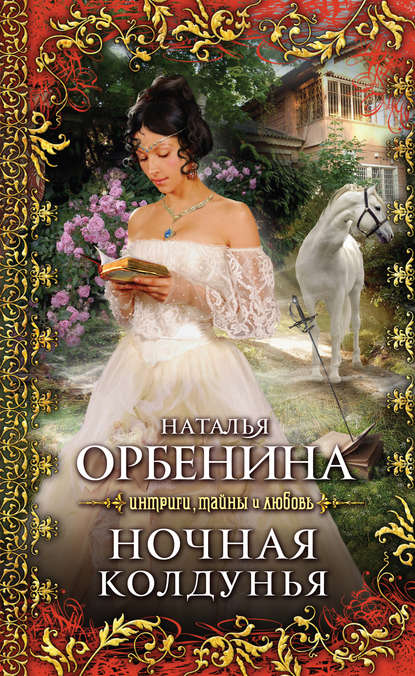 Книга Наталия Орбенина, Наталья Орбенина Ночная колдунья