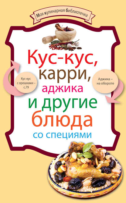Книга ХлебСоль Кус-кус, карри, аджика и другие блюда со специями