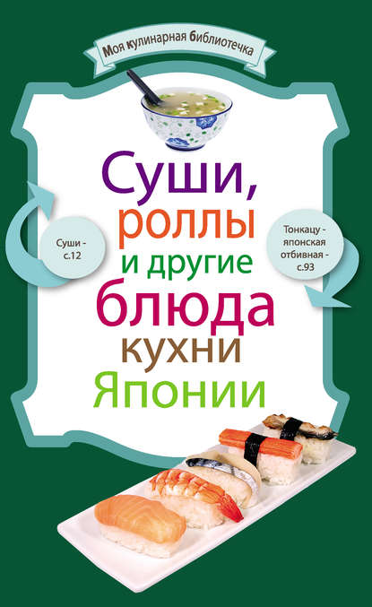Книга ХлебСоль Суши, роллы и другие блюда кухни Японии