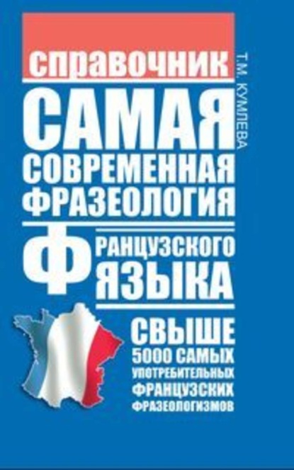 Книга Татьяна Моисеевна Кумлева, Т. М. Кумлева Самая современная фразеология французского языка