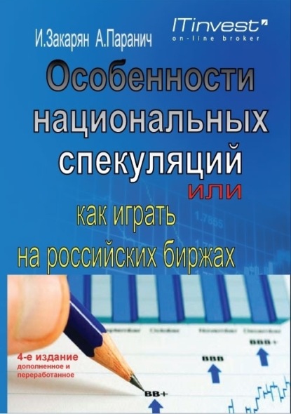 Книга Иван Закарян, Иван Ованесович Закарян, Андрей Владимирович Паранич Особенности национальных спекуляций, или Как играть на российских биржах