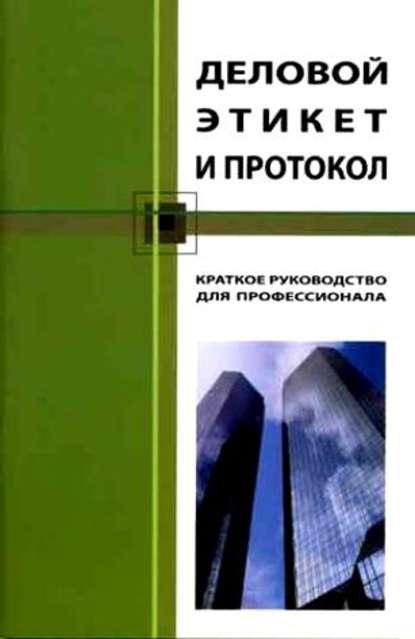 Книга Кароль Бэннет Деловой этикет и протокол. Краткое руководство для профессионала