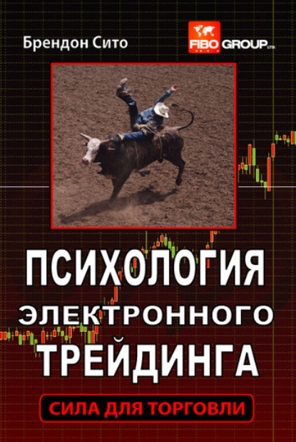 Книга Брендон Сито, Ольга Сидорова Психология электронного трейдинга. Сила для торговли