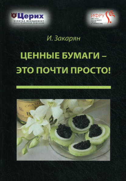 Книга Иван Закарян, Иван Ованесович Закарян, Литагент И-Трейд Ценные бумаги – это почти просто!