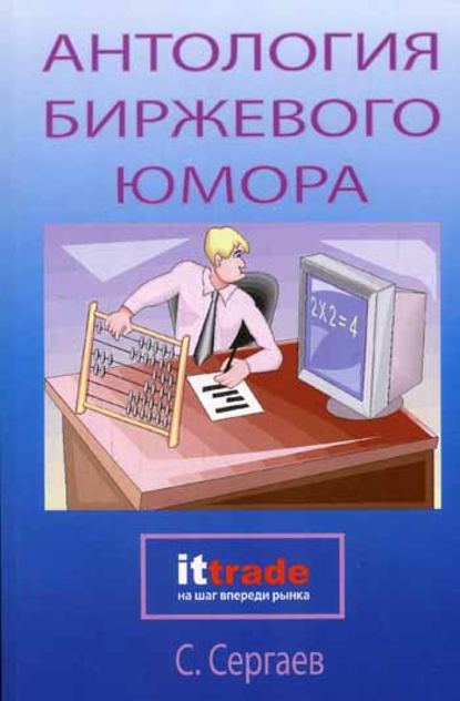 Книга Сергей Владимирович Сергаев, Сергей Сергаев Антология биржевого юмора