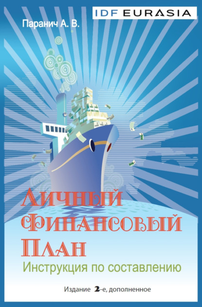 Книга Андрей Паранич, Андрей Владимирович Паранич Личный финансовый план. Инструкция по составлению