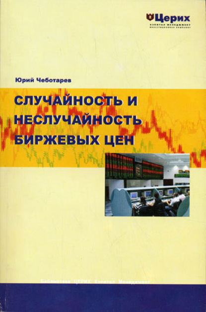 Книга Ю. А. Чеботарев, Юрий Анатольевич Чеботарев Случайность и неслучайность биржевых цен