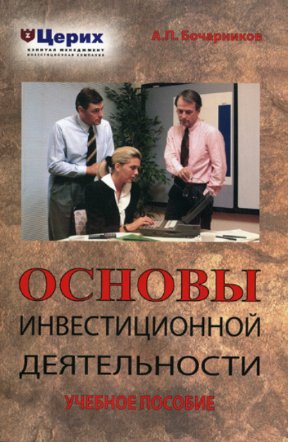Книга А. П. Бочарников Основы инвестиционной деятельности. Учебное пособие