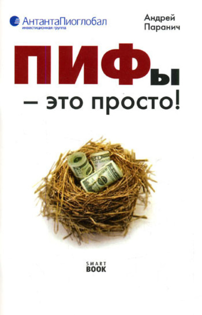 Книга Андрей Паранич, Андрей Владимирович Паранич ПИФы – это просто!