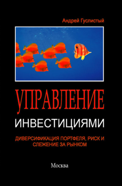 Книга Андрей Гуслистый, Андрей Владимирович Гуслистый Управление инвестициями. Диверсификация портфеля, риск и слежение за рынком
