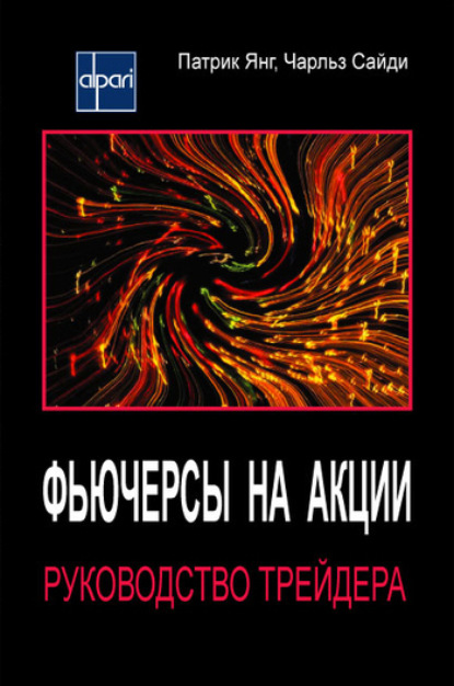 Книга Чарльз Сайди, Патрик Янг, Дмитрий Возный, А. Корсунский Фьючерсы на акции. Руководство трейдера