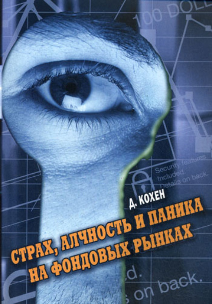 Книга М. Майоров, Давид Кохен Страх, алчность и паника на фондовом рынке
