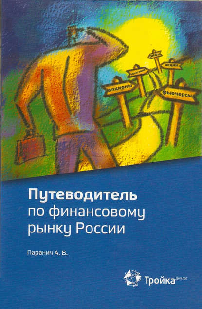 Книга Андрей Паранич, Андрей Владимирович Паранич Путеводитель по финансовому рынку России