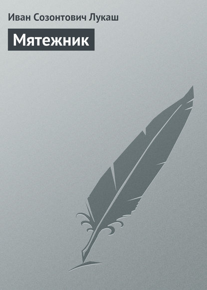 Книга Иван Созонтович Лукаш Мятежник