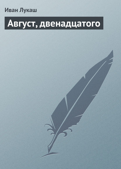 Книга Иван Созонтович Лукаш Август, двенадцатого
