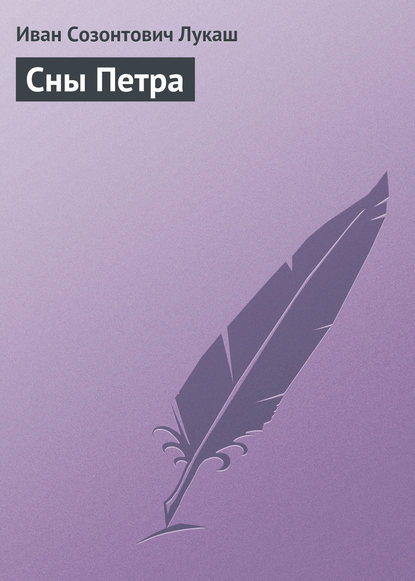 Книга Иван Созонтович Лукаш Сны Петра