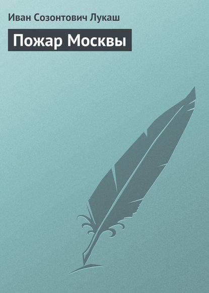 Книга Иван Созонтович Лукаш Пожар Москвы
