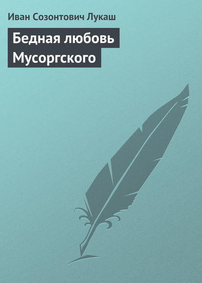 Книга Иван Созонтович Лукаш Бедная любовь Мусоргского