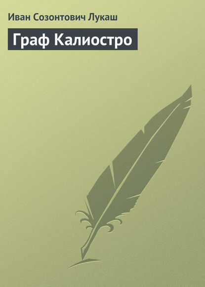 Книга Иван Созонтович Лукаш Граф Калиостро