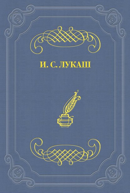 Книга Иван Созонтович Лукаш Капитан Гаттерас