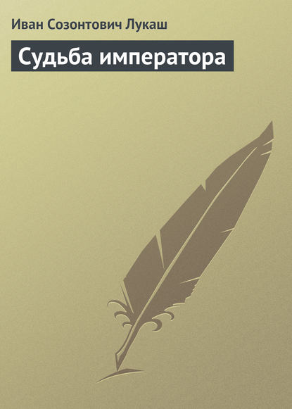Книга Иван Созонтович Лукаш Судьба императора
