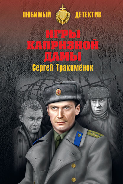Книга Сергей Трахименок, Сергей Александрович Трахименок Игры капризной дамы