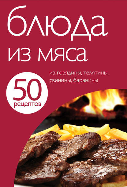 Книга ХлебСоль 50 рецептов. Блюда из мяса