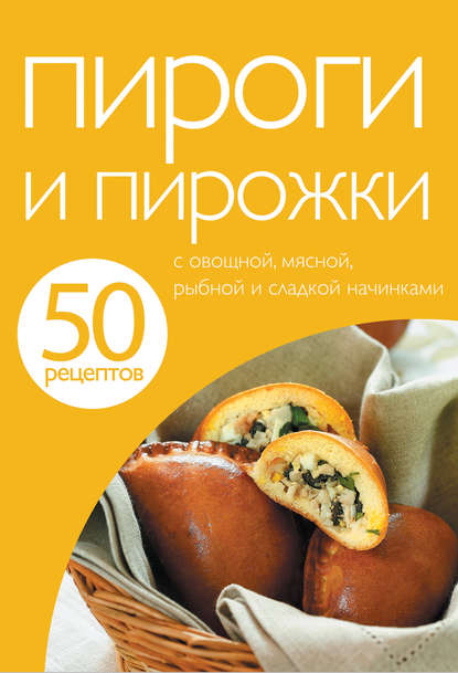 Книга ХлебСоль 50 рецептов. Пироги и пирожки