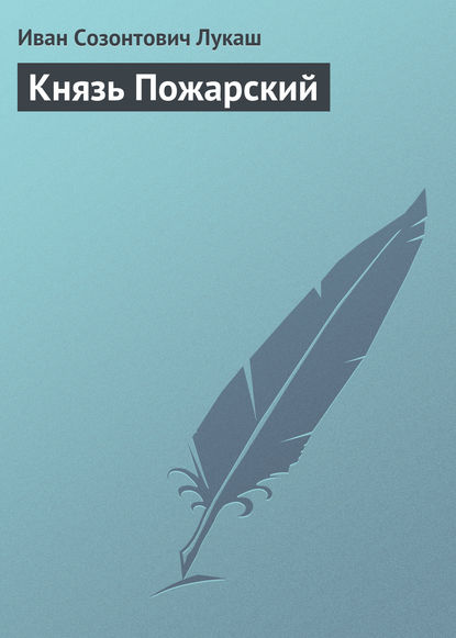 Книга Иван Созонтович Лукаш Князь Пожарский