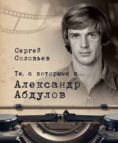 Книга Сергей Александрович Соловьев Те, с которыми я… Александр Абдулов