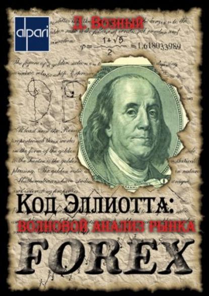 Книга Дмитрий Возный Код Эллиотта: волновой анализ рынка FOREX