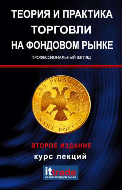 Книга В. В. Твардовский Теория и практика торговли на фондовом рынке. Курс лекций