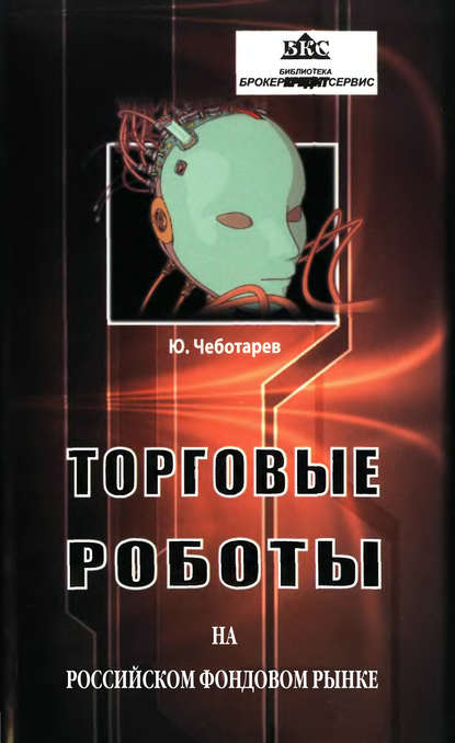 Книга Ю. А. Чеботарев, Юрий Анатольевич Чеботарев Торговые роботы на российском фондовом рынке