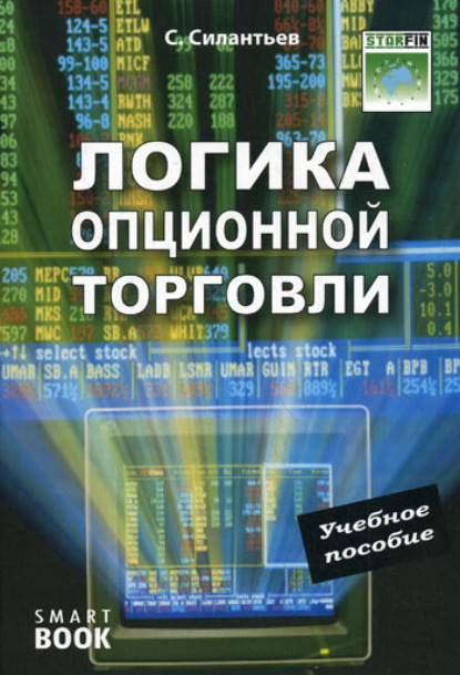 Книга С. А. Силантьев Логика опционной торговли. Учебное пособие