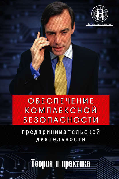 Книга О. Ю. Захаров, Олег Юрьевич Захаров Обеспечение комплексной безопасности предпринимательской деятельности