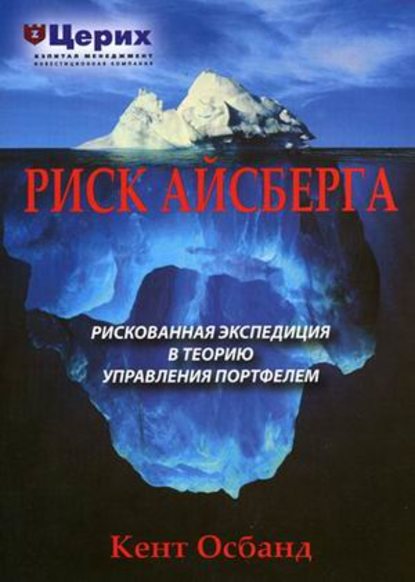 Книга Кент Осбанд Риск айсберга. Рискованная экспедиция в Теорию управления портфелем