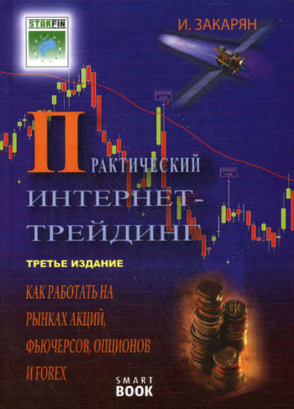 Книга Иван Закарян, Иван Ованесович Закарян Практический интернет-трейдинг. Как работать на рынках акций, фьючерсов, опционов и Forex