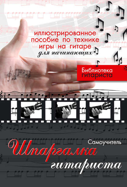 Книга Юрий Лихачев, Юрий Григорьевич Лихачев Шпаргалка гитариста. Иллюстрированное пособие по технике игры на гитаре для начинающих