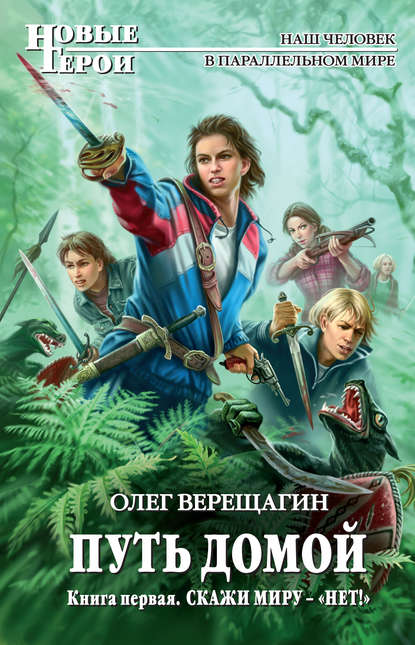 Книга Олег Верещагин, Олег Николаевич Верещагин Скажи миру – «нет!»