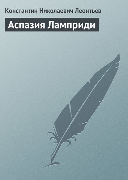Книга Константин Николаевич Леонтьев Аспазия Ламприди