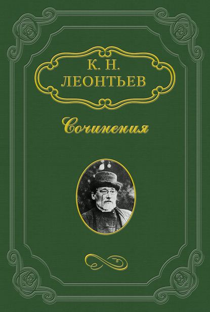 Книга Константин Николаевич Леонтьев Египетский голубь