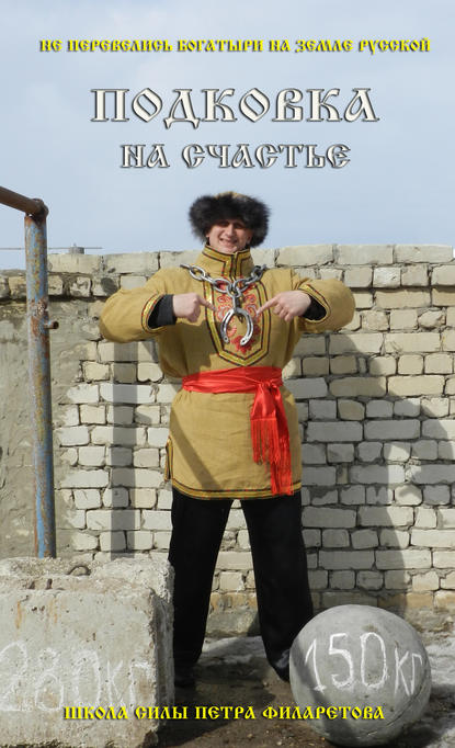 Книга Петр Геннадьевич Филаретов, Петр Филаретов Подковка на счастье!
